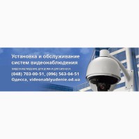 Монтаж видеонаблюдения, установка систем видеонаблюдения Одесса