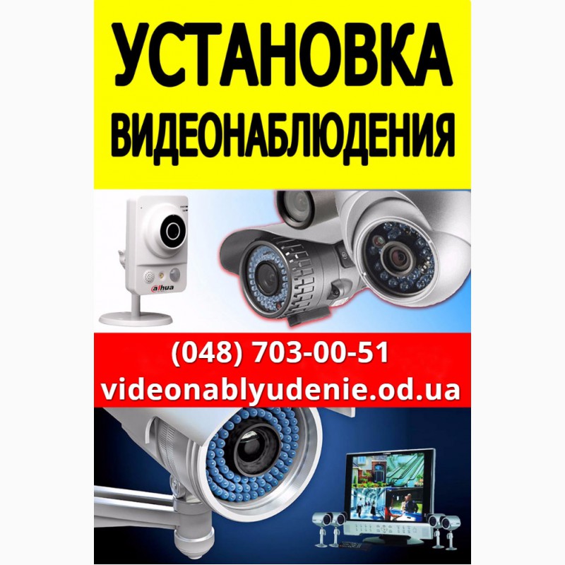 Фото 2. Монтаж видеонаблюдения, установка систем видеонаблюдения Одесса