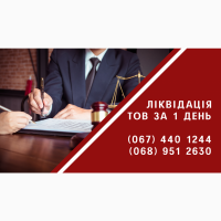 Допомога юриста в ліквідації ТОВ в Києві