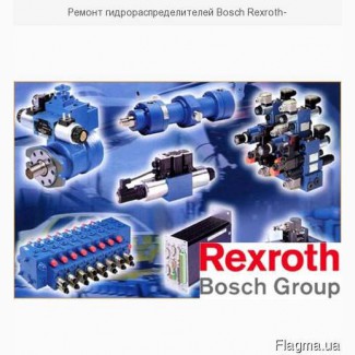 Ремонт гидрораспределителей Bosch Rexroth