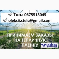 Vatan Plastik || Пленка Тепличная (Турция) || Купить Украина