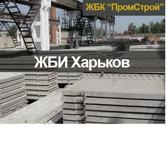 Железобетонные изделия купить Харьков