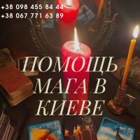 Магические услуги в Киеве. Помощь в семейных и личных проблемах