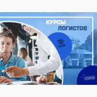 Курсы логистики в Харькове