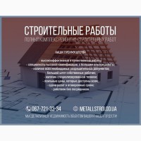 Строительные услуги Одесса: Бетонные • Сварочные • Фасадные • Демонтажные • Кровельные