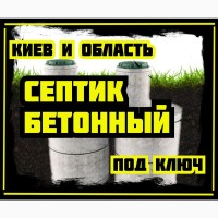СЕПТИК для Дома/Дачи под Ключ • Бетонный СЕПТИК • Автономная канализация • Киев и область