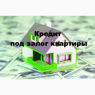Кредит под залог недвижимости и авто под 1, 5% на 5 лет
