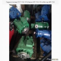 Гидростатика ГСТ 112-1Л (Насос НП 112-1Л и Мотор МП 112