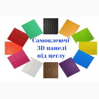 Самоклеючі 3D панелі купити