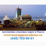 Откатные ворота Одесса