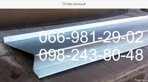 Фото 4. Отлив для окна, Оконный отлив, Купить отлив Киев недорого, Отливы