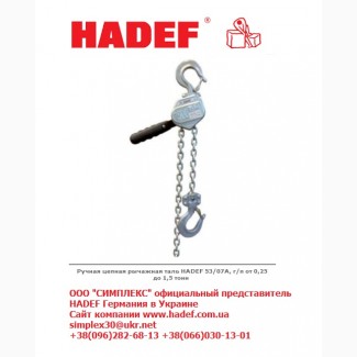 Таль ручная рычажная алюминиевая Premium Line HADEF 53/07 А