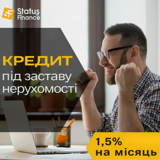 Споживчий кредит під заставу нерухомості у Києві