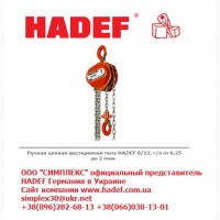 Таль ручная цепная Professional Line HADEF 8/12 250-10000 кг