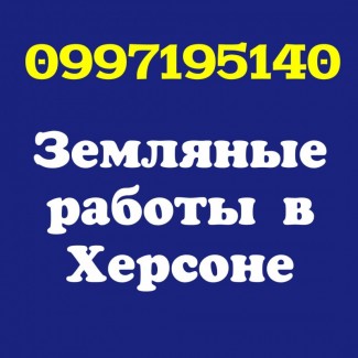 Земляные работы в Херсоне. Водоснабжение. Канализация. Септик. Выгребная яма