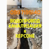 Земляные работы в Херсоне. Водоснабжение. Канализация. Септик. Выгребная яма