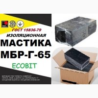 МБР-Г-65 Ecobit ГОСТ 15836 -79 битумно-резиновая
