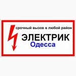 Услуги электрика в Донецке сегодня, срочный вызов мастера на дом в любой район