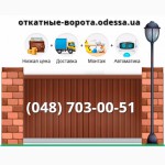 Откатные ворота на опорном ролике Одесса