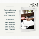 Составление и разработка проектов договоров, юрист Харьков