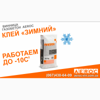 Клей AEROC для газобетона на осень-зиму. Винница