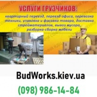 Грузчики на 1-2 часа в Киеве - БудВоркс