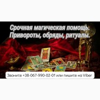 Срочная магическая помощь. Привороты, обряды, ритуалы