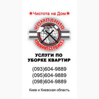 Заказать уборку трехкомнатной квартиры Киев