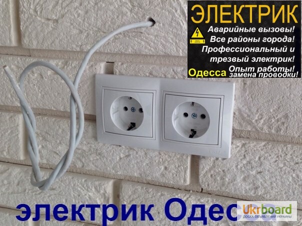 Фото 6. Электрик Одесса - Скорая электропомощь без выходных в любой район