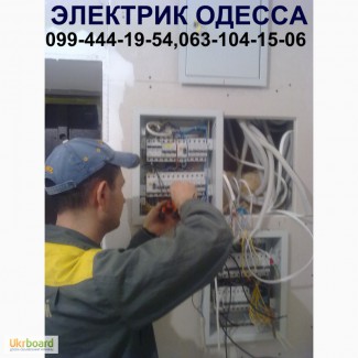 Электрика в квартире - электрик на дом. Вызвать электрика в Одессе