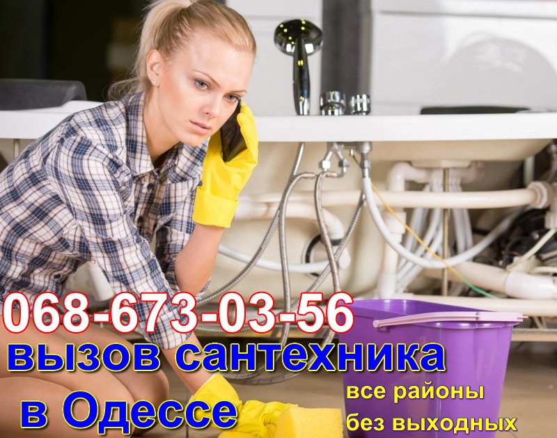 Сантехник Одесса-отопление, водопровод, канализация, АВАРИЙКА
