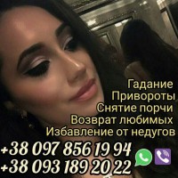 Профессиональная гадалка в Киеве. Снятие порчи в Киеве