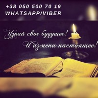 Снятие порчи. Гадание. Магическая помощь