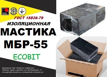 МБР- 55 Ecobit ГОСТ 15836 -79 битумно-резиновая