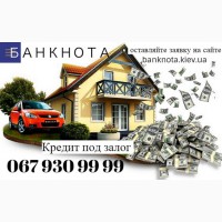 Компания выдаст деньги наличными под залог недвижимости Киев