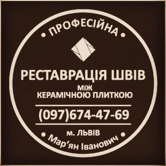 Ремонт Та Міжплиточних Швів Між Керамічною Плиткою Фірма «SerZatyrka»