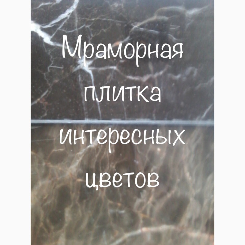 Фото 14. Мраморные слябы и мраморная плитка недорого, распродажа Киев
