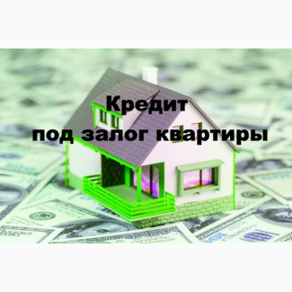 Кредит под залог недвижимости и авто от частного инвестора