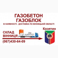Газобетон газоблок - Доставка в Козятин та Козятинський район