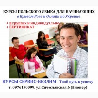 Курсы польского языка онлайн для детей