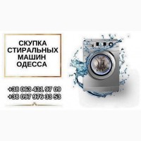 Скупка б/у стиральных машин в Одессе
