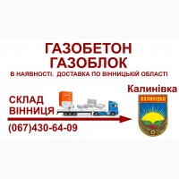 Газобетон газоблок - Доставка в Калинівка та Калинівський район