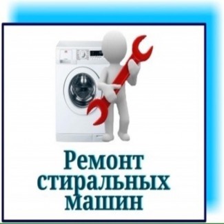 Ремонт и обслуживание стиральных машин Одесса