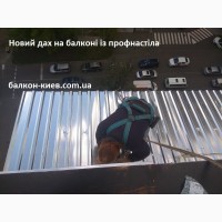 Ремонт крыши балкона. Реконструкция кровли. Киев