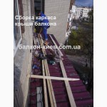 Ремонт крыши балкона. Реконструкция кровли. Киев