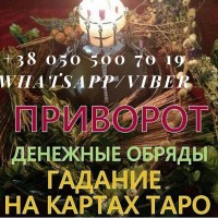 Любовный приворот. Снятие порчи. Помощь гадалки