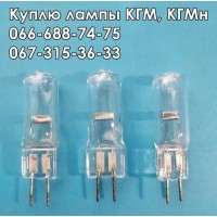 Куплю лампы КГМ-12-10, КГМ-12-20, КГМн-12-30, КГМн-12-50, КГМ-12-100, КГМ-220-500